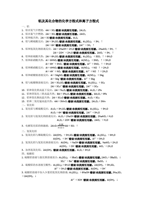 铝及其化合物的化学方程式和离子方程式