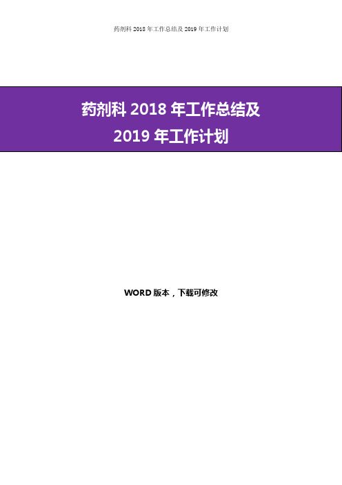 药剂科2018年工作总结及2019年工作计划