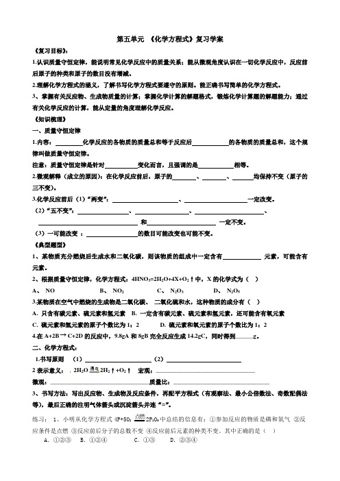 第五单元 《化学方程式》复习学案