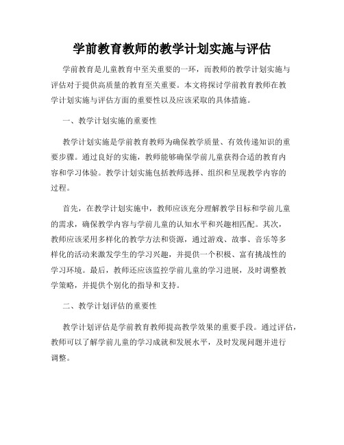 学前教育教师的教学计划实施与评估