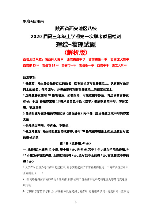 2020届陕西省西安地区八校高三年级上学期第一次联考理综物理试题(解析版)