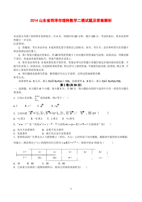 2014山东省荷泽市理科数学二模试题及答案解析