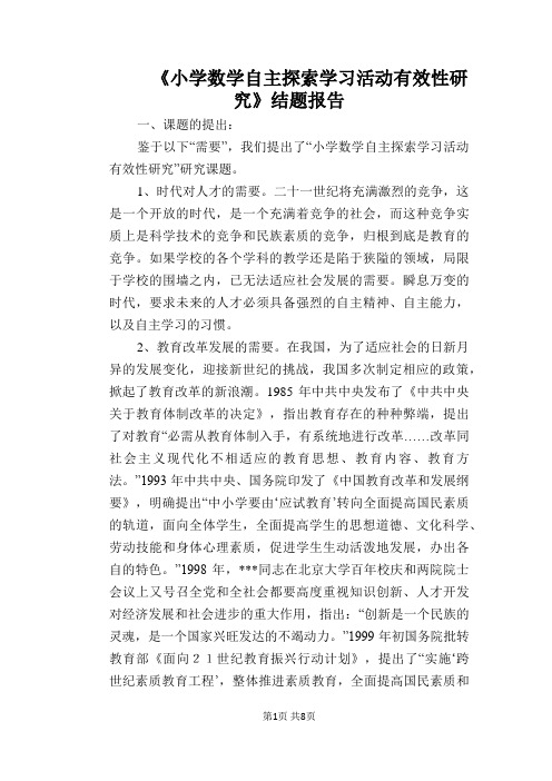 【教学论文】《小学数学自主探索学习活动有效性研究》结题报告