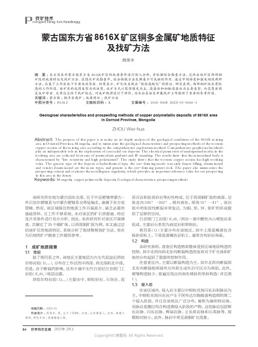 211274078_蒙古国东方省8616X矿区铜多金属矿地质特征及找矿方法