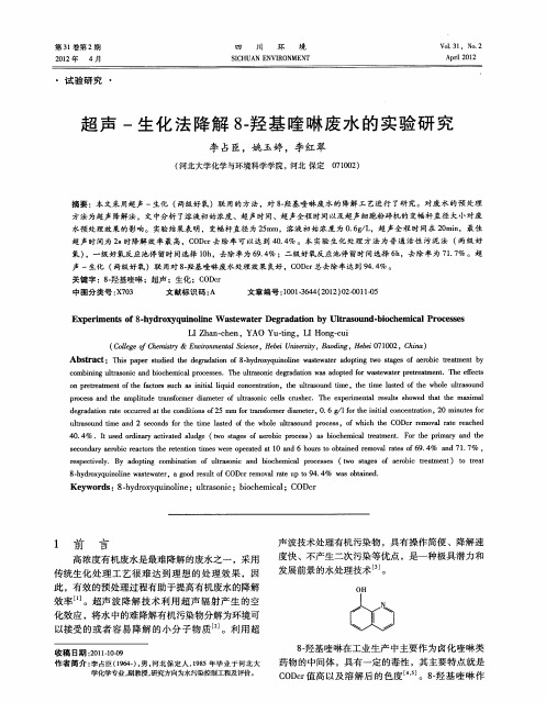 超声-生化法降解8-羟基喹啉废水的实验研究