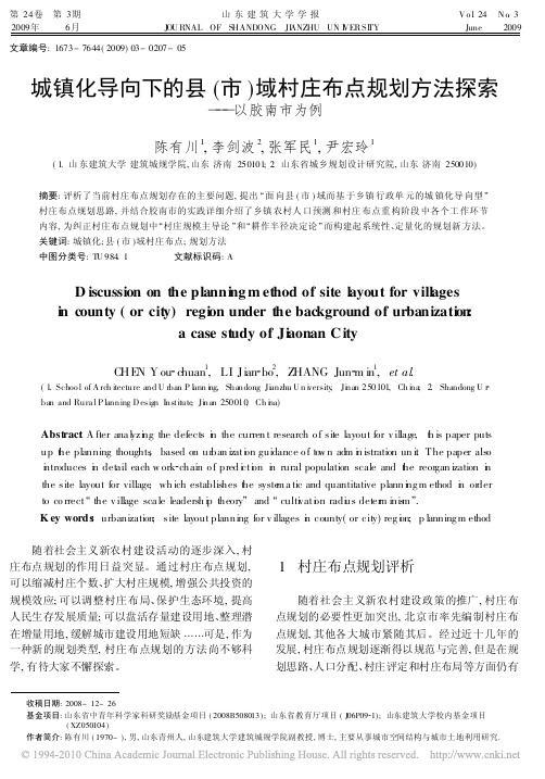 城镇化导向下的县(市)域村庄布点规划方法探索——以胶南市为例