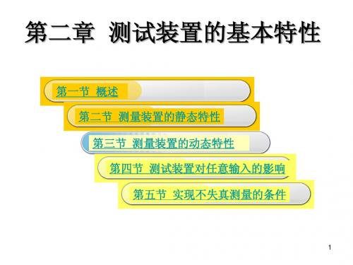 课件  第二章 测试装置的基本特性