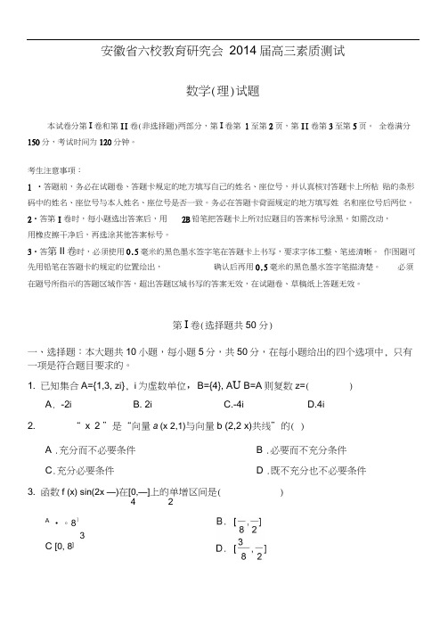 安徽省六校教育研究会2014届高三素质测试数学(理)试题含答案