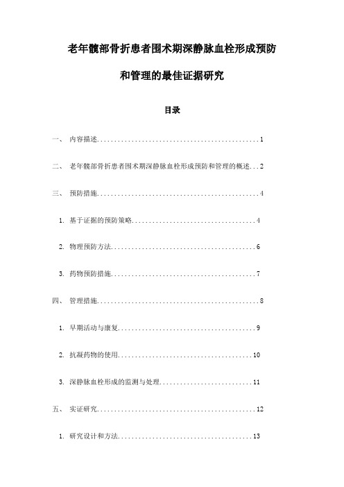 老年髋部骨折患者围术期深静脉血栓形成预防和管理的最佳证据研究