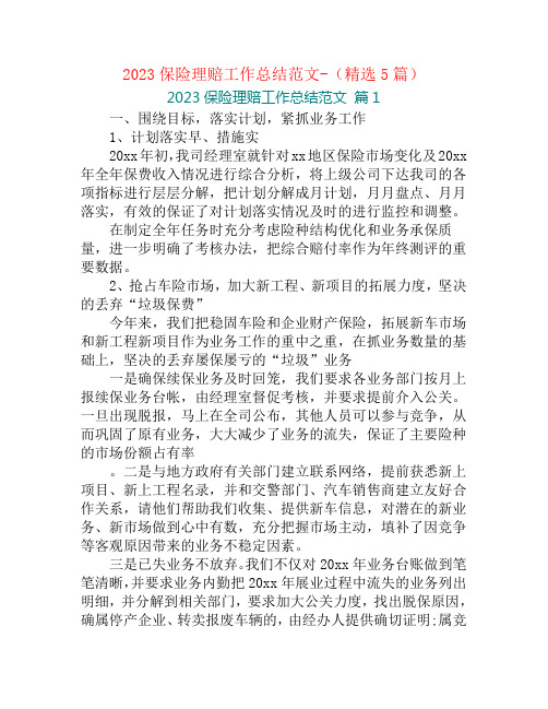 2023保险理赔工作总结范文-(精选5篇)