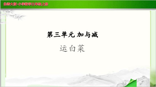 《运白菜》示范公开课教学PPT课件【小学数学北师大版三年级上册】