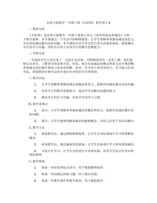 北师大版数学一年级下册《买铅笔》教学设计4