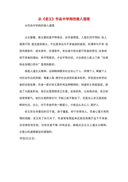 九年级语文上册 第二单元 7《老王》素材:从《老王》作品中学到的做人道理 鄂教版