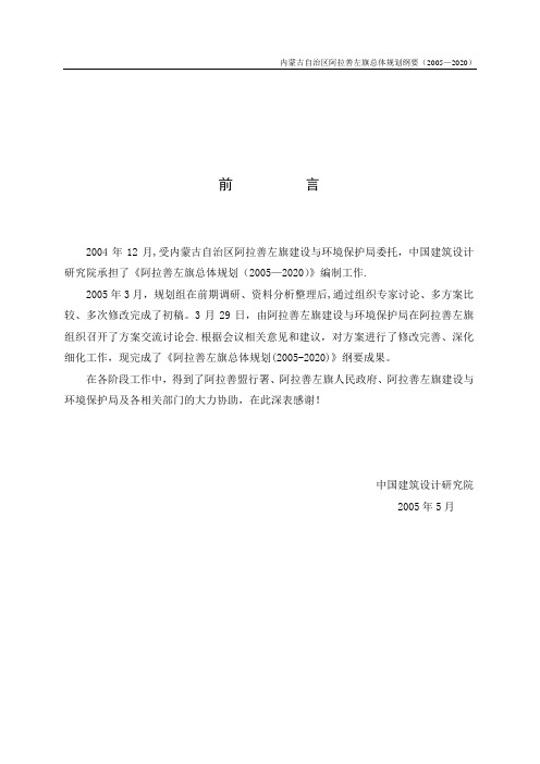 内蒙古自治区阿拉善左旗总体规划纲要(2005—2020)