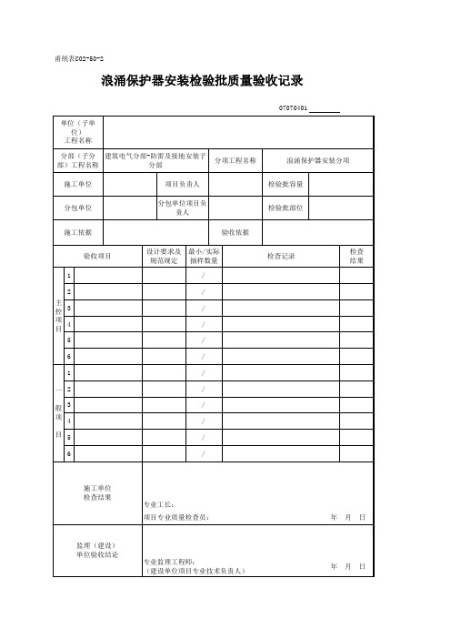 07070401_浪涌保护器安装检验批质量验收记录