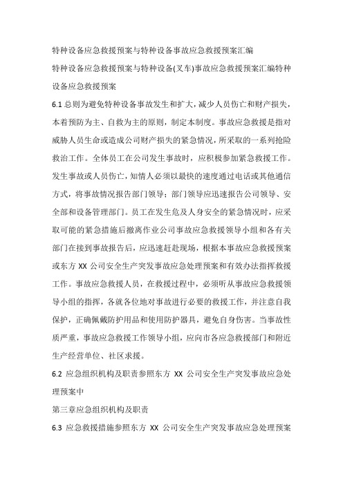 特种设备应急救援预案与特种设备事故应急救援预案汇编