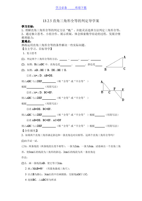 直角三角形全等(HL)的判定导学案