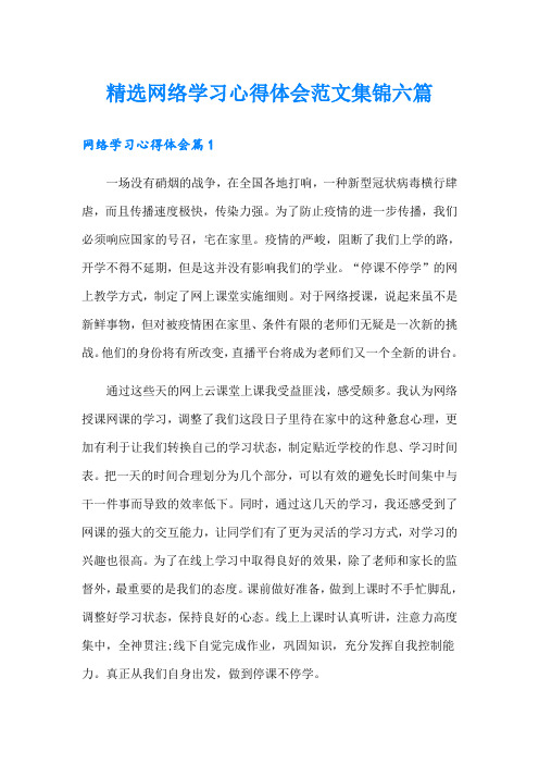 精选网络学习心得体会范文集锦六篇