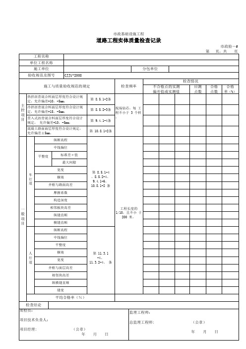 606道路工程实体质量检查记录