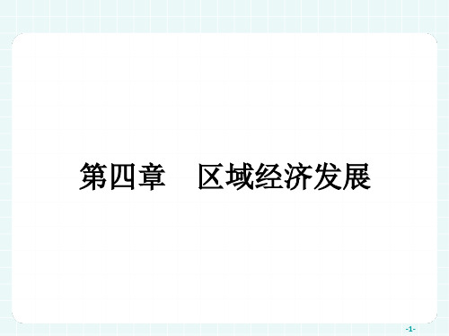 人教版高中地理必修三4.1《区域农业发展——以我国东北地区为例》ppt精品课件