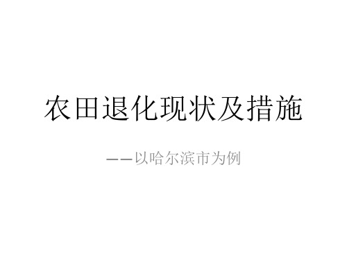 农田退化现状及措施