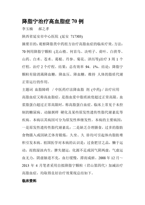 降脂宁治疗高血脂症70例