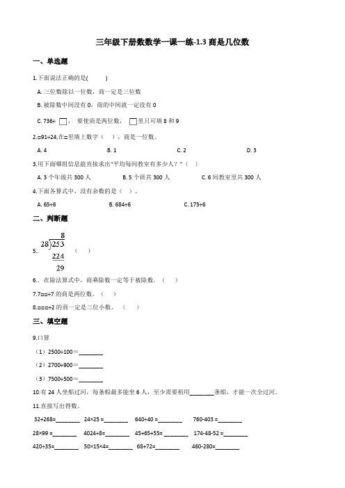 三年级下册数数学一课一练-1.3商是几位数 北师大版(含答案)