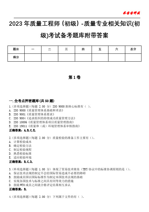 2023年质量工程师(初级)-质量专业相关知识(初级)考试备考题库附带答案7