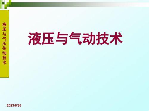 《液压与气动技术》PPT课件