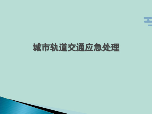 轨道交通应急处理及案例(“应急”文档)共138张