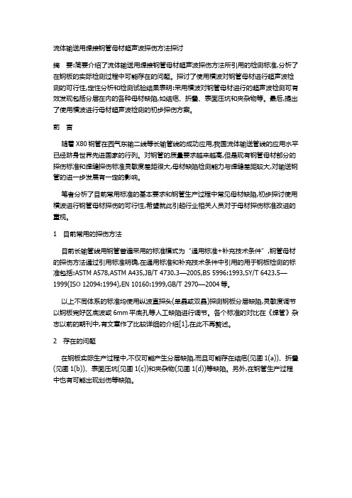 流体输送用焊接钢管母材超声波探伤方法探讨