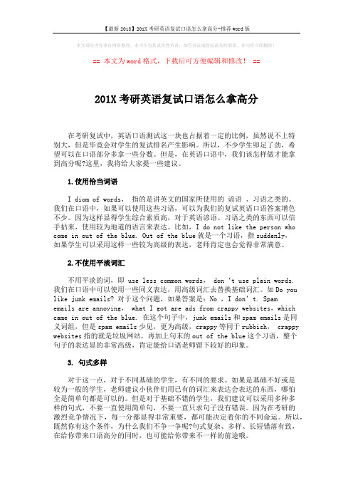 【最新2018】201X考研英语复试口语怎么拿高分-推荐word版 (2页)