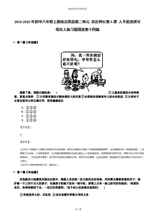 2019-2020年初中八年级上册政治思品第二单元 亲近师长第4课 人不能选择父母苏人版习题精选第十四篇