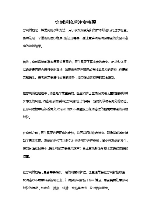 穿刺活检后注意事项