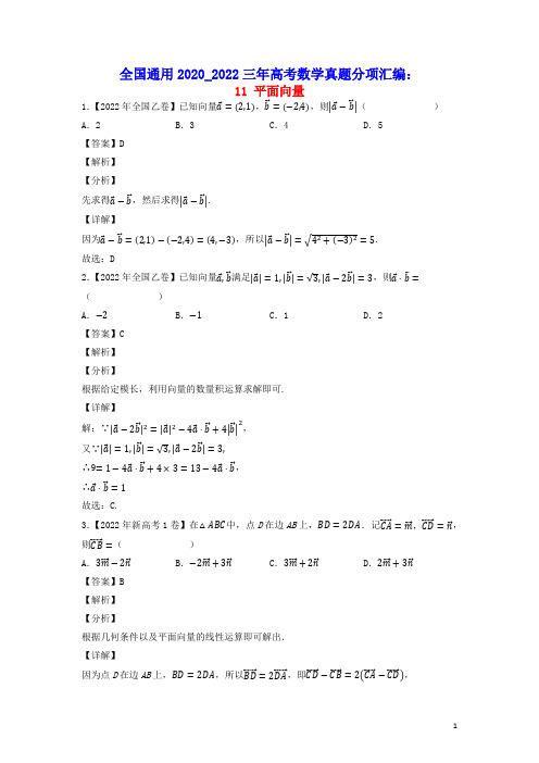 全国通用2020_2022三年高考数学真题分项汇编专题11平面向量(含答案及解析)