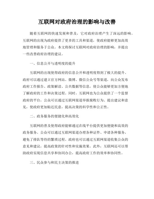 互联网对政府治理的影响与改善