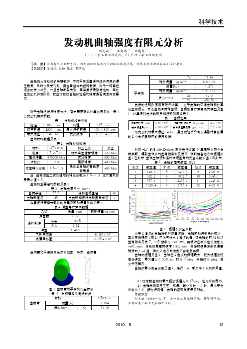 发动机曲轴强度有限元分析