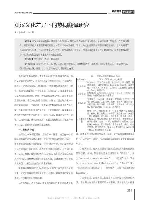 英汉文化差异下的热词翻译研究