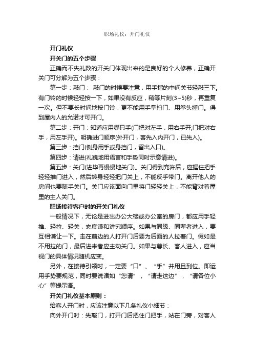 职场礼仪：开门礼仪_职场礼仪_