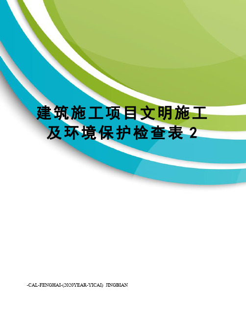 建筑施工项目文明施工及环境保护检查表2