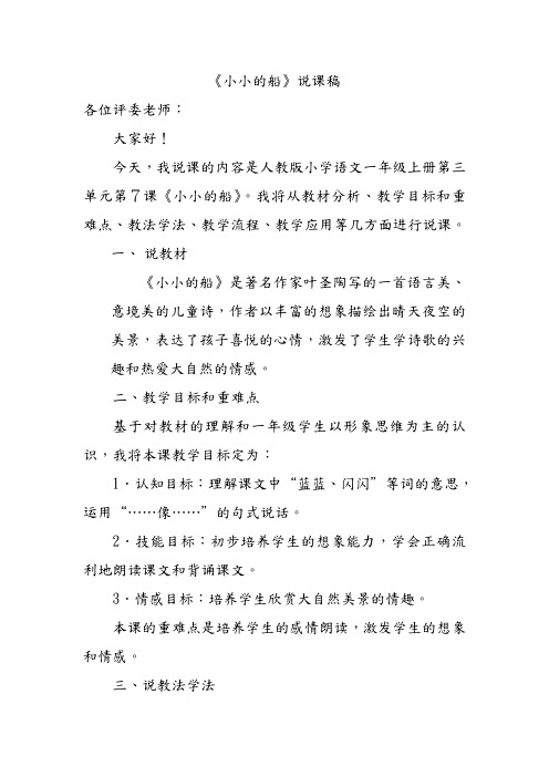 语文人教一年级上册人教版一年级语文上册《小小的船》说课稿