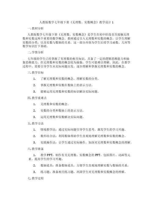 人教版数学七年级下册《无理数、实数概念》教学设计1