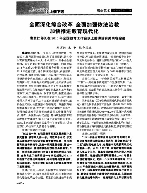 全面深化综合改革全面加强依法治教加快推进教育现代化--袁贵仁部