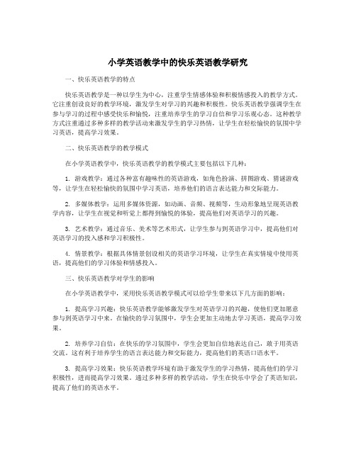 小学英语教学中的快乐英语教学研究