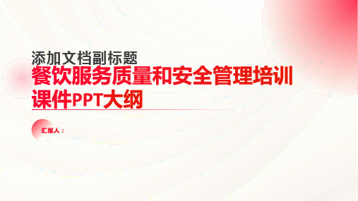 2023餐饮服务质量和安全管理标准培训优质教案PPT)