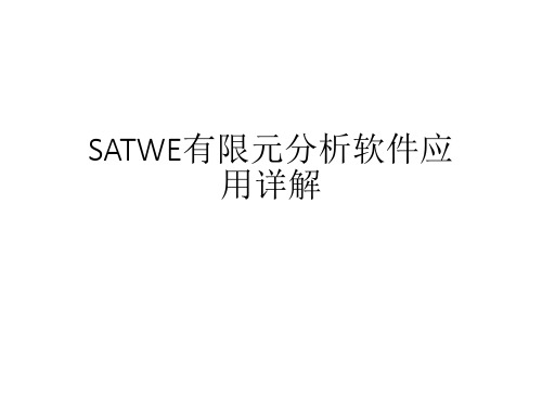 SATWE有限元分析软件应用详解