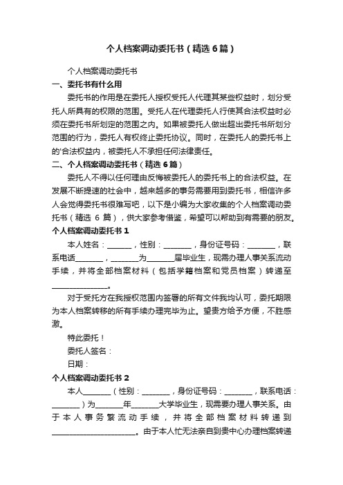 个人档案调动委托书(精选6篇)