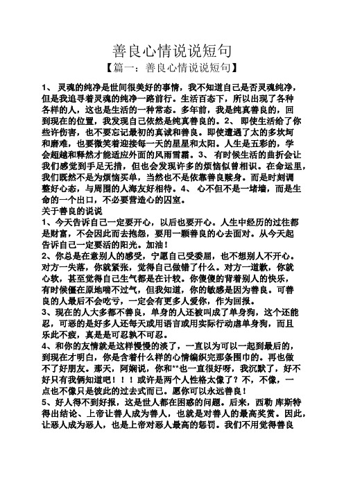 善良心情说说短句