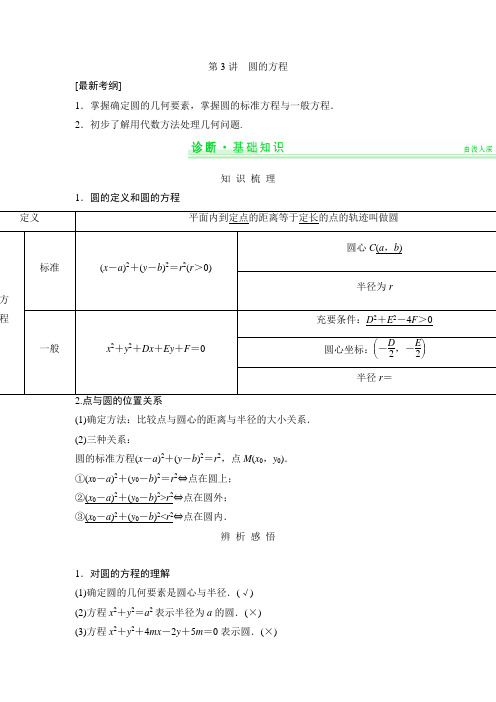 高三数学一轮、二轮复习配套讲义：第8篇 第3讲 圆的方程