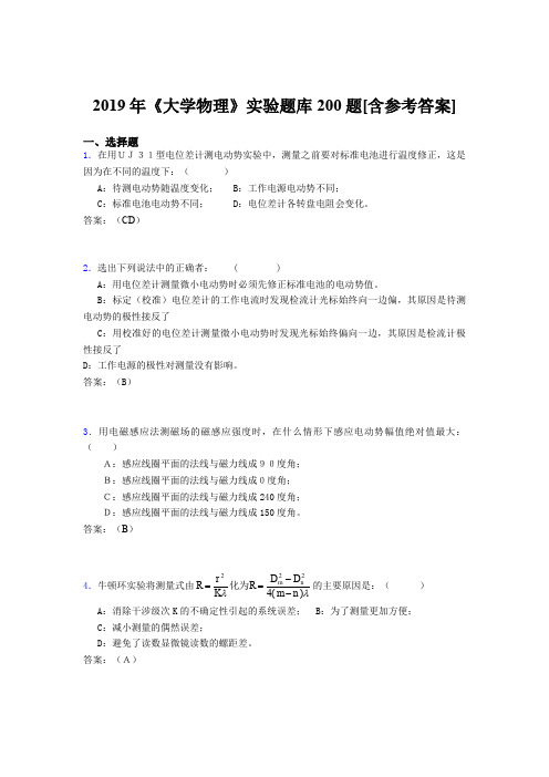 最新2019年《大学物理》实验测试题库200题(含标准答案)